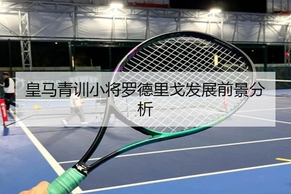 皇马青训小将罗德里戈发展前景分析